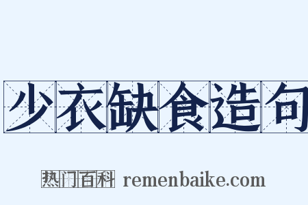 少衣缺食造句是什么意思的图片